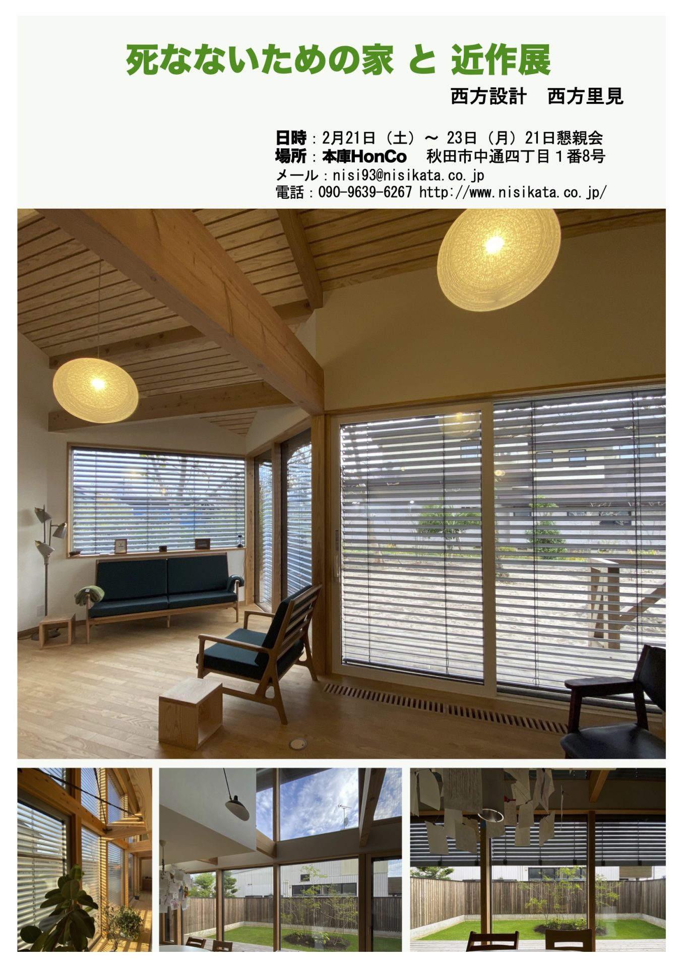 死なないための家と近作展 」 BLOG｜西方設計｜高断熱・高気密住宅を