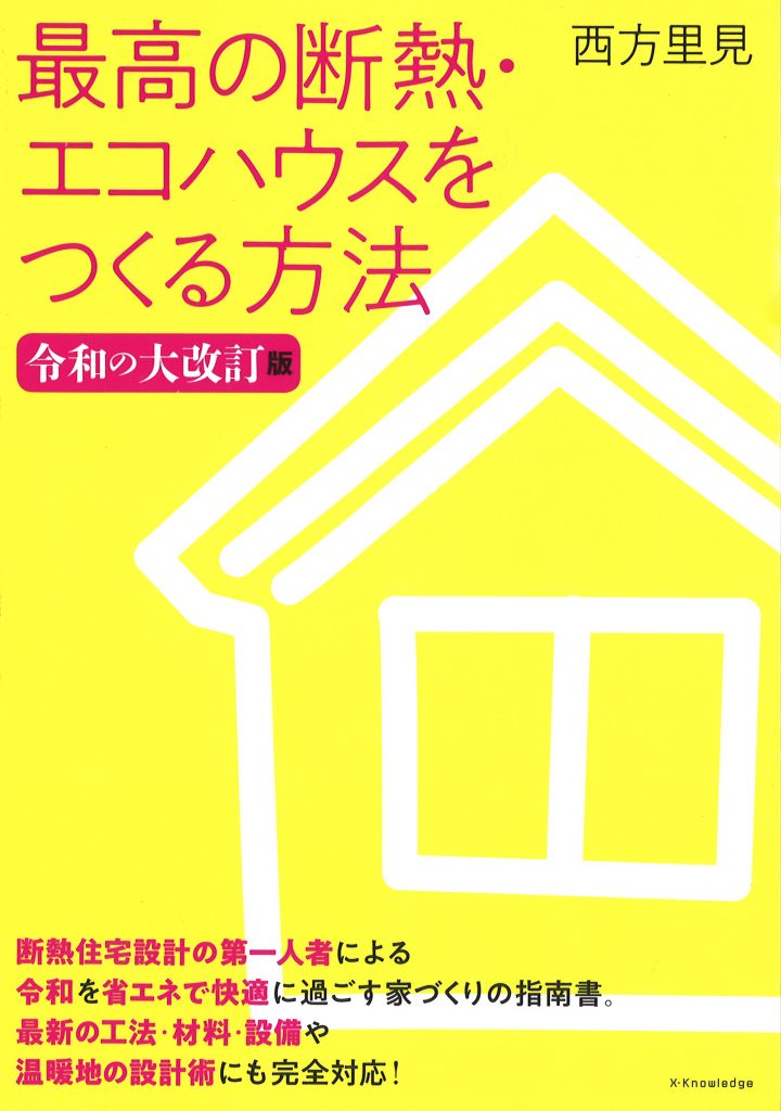 最高の断熱・エコハウスをつくる方法　令和の大改訂版 